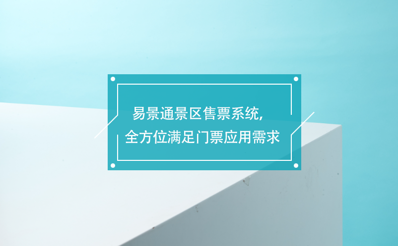 易景通景區(qū)售票系統(tǒng)，覆蓋各業(yè)務(wù)類型，全方位滿足門票應(yīng)用需求