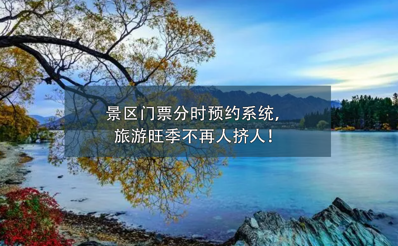 景區(qū)門(mén)票分時(shí)預(yù)約系統(tǒng)，旅游旺季不再人擠人！