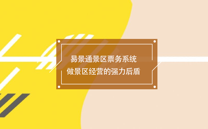 易景通景區(qū)票務系統(tǒng)做景區(qū)經(jīng)營的強力后盾