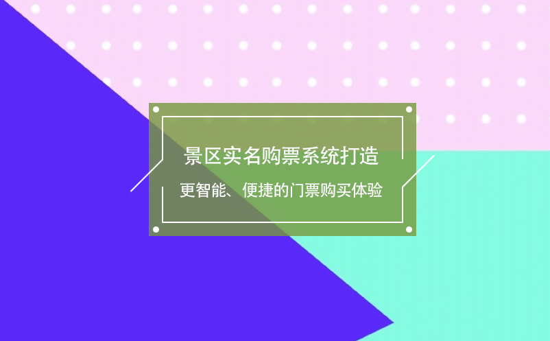 景區(qū)實(shí)名購(gòu)票系統(tǒng)打造更智能、便捷的門票購(gòu)買體驗(yàn)