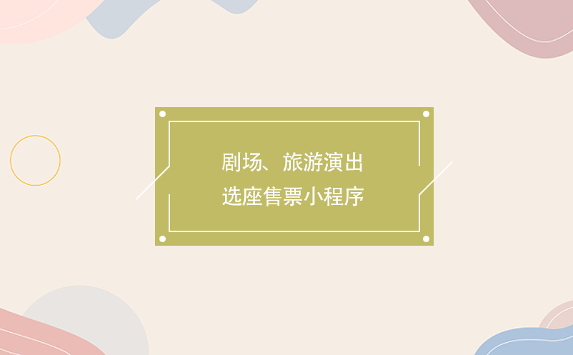 劇場、旅游演出選座售票小程序