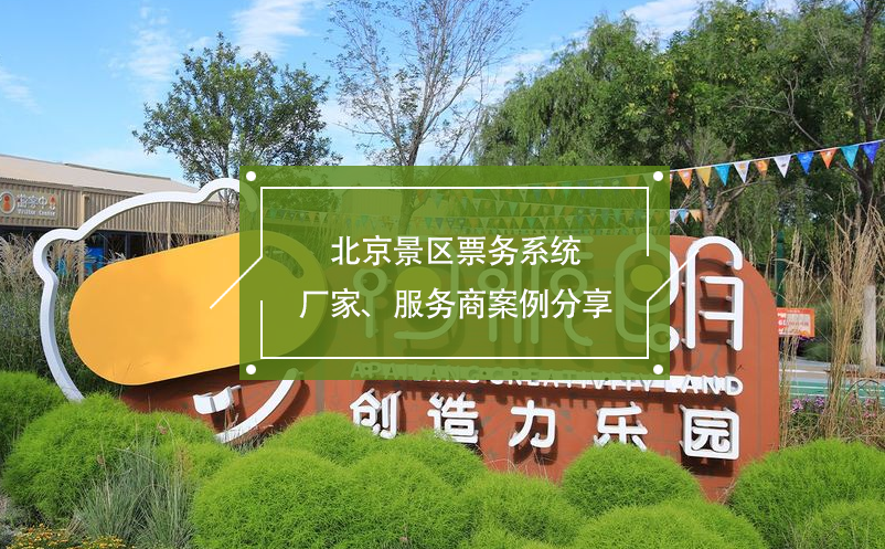 北京景區(qū)票務(wù)系統(tǒng)廠家、服務(wù)商案例分享