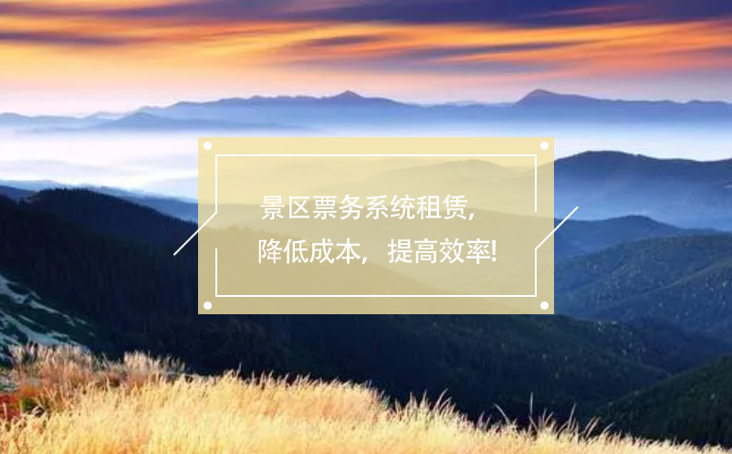景區(qū)票務(wù)系統(tǒng)租賃，降低成本，提高效率!