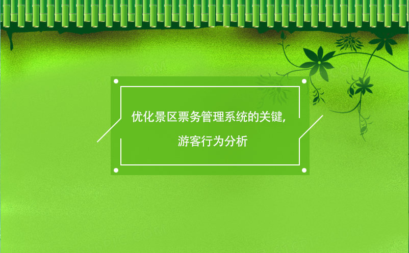 優(yōu)化景區(qū)票務(wù)管理系統(tǒng)的關(guān)鍵，游客行為分析