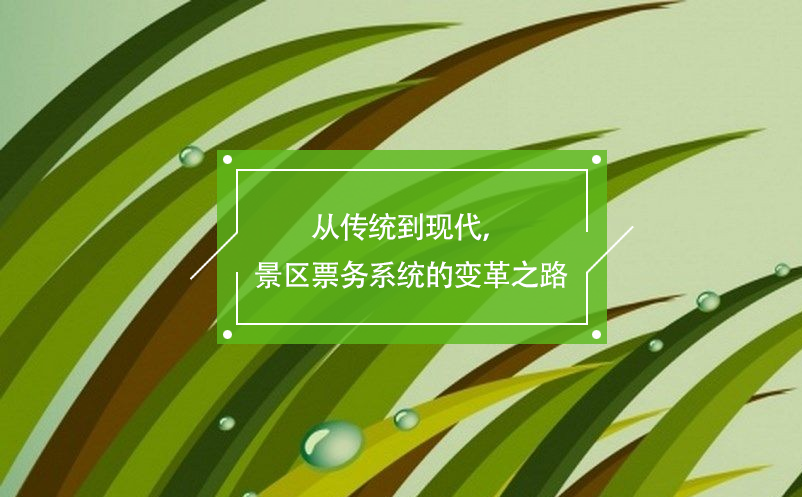 從傳統(tǒng)到現(xiàn)代，景區(qū)票務(wù)系統(tǒng)的變革之路