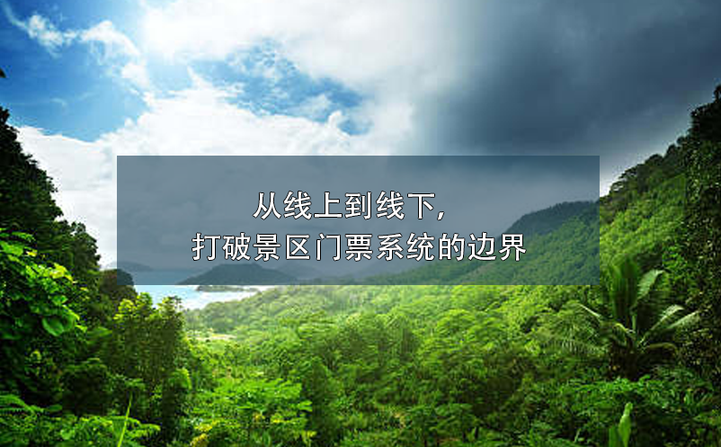 從線(xiàn)上到線(xiàn)下，打破景區(qū)門(mén)票系統(tǒng)的邊界