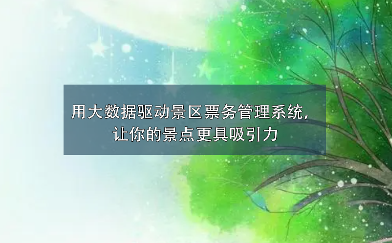 用大數(shù)據(jù)驅(qū)動景區(qū)票務(wù)管理系統(tǒng)，讓你的景點更具吸引力