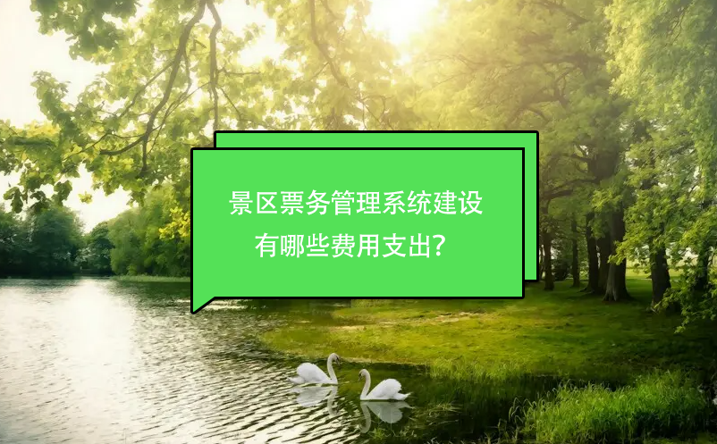 景區(qū)票務(wù)管理系統(tǒng)建設(shè)有哪些費(fèi)用支出？