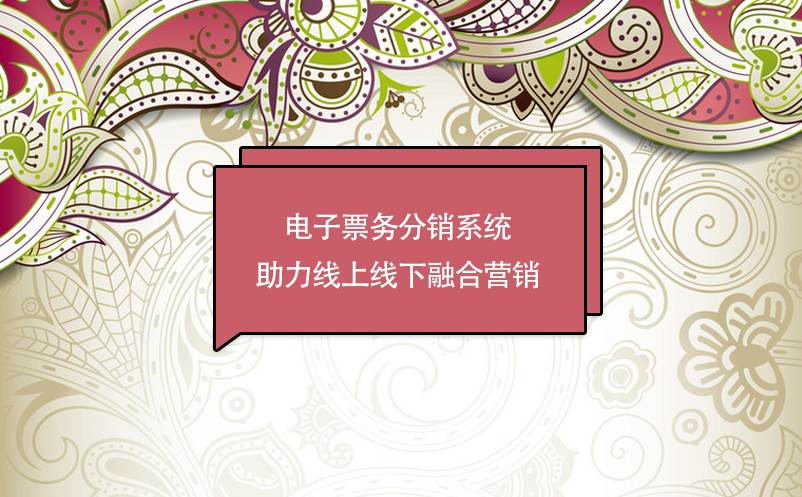 景區(qū)數(shù)字化轉型，電子票務分銷系統(tǒng)助力線上線下融合營銷