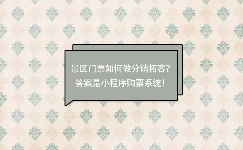 景區(qū)門票如何做分銷拓客？答案是小程序購票系統(tǒng)！