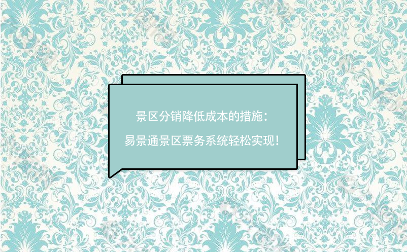 景區(qū)分銷降低成本的措施：易景通景區(qū)票務(wù)系統(tǒng)輕松實現(xiàn)！