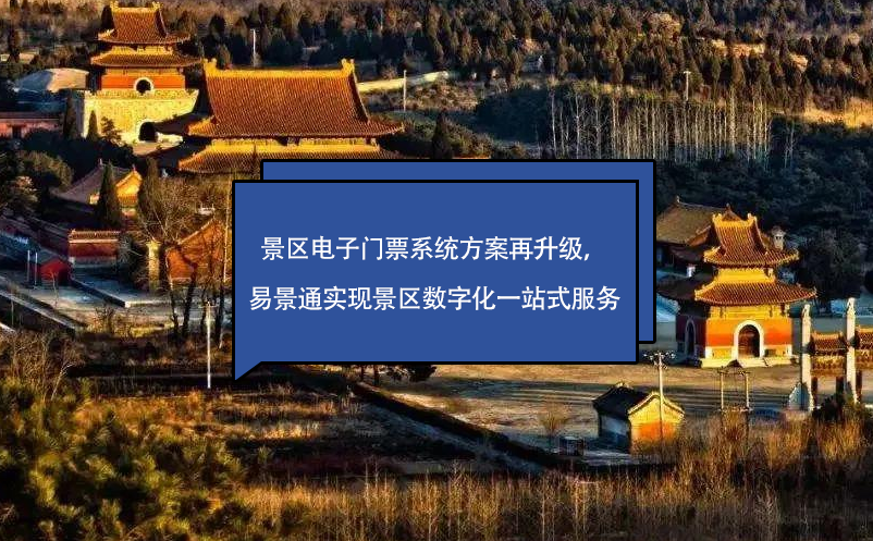 景區(qū)電子門票系統(tǒng)方案再升級(jí)，易景通實(shí)現(xiàn)景區(qū)數(shù)字化一站式服務(wù)