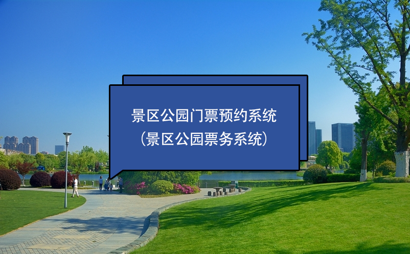 景區(qū)公園門票預約系統(tǒng)（景區(qū)公園票務系統(tǒng)）