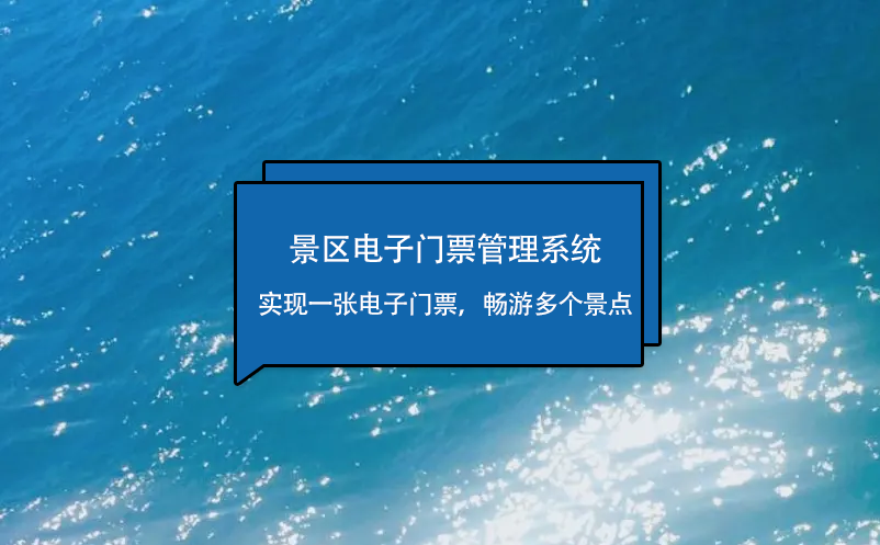 景區(qū)電子門票管理系統(tǒng)實(shí)現(xiàn)一張電子門票，暢游多個(gè)景點(diǎn)
