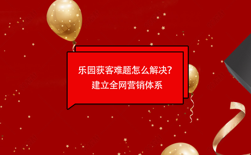 樂園獲客難題怎么解決？易景通樂園票務(wù)管理系統(tǒng)建立全網(wǎng)營銷體系