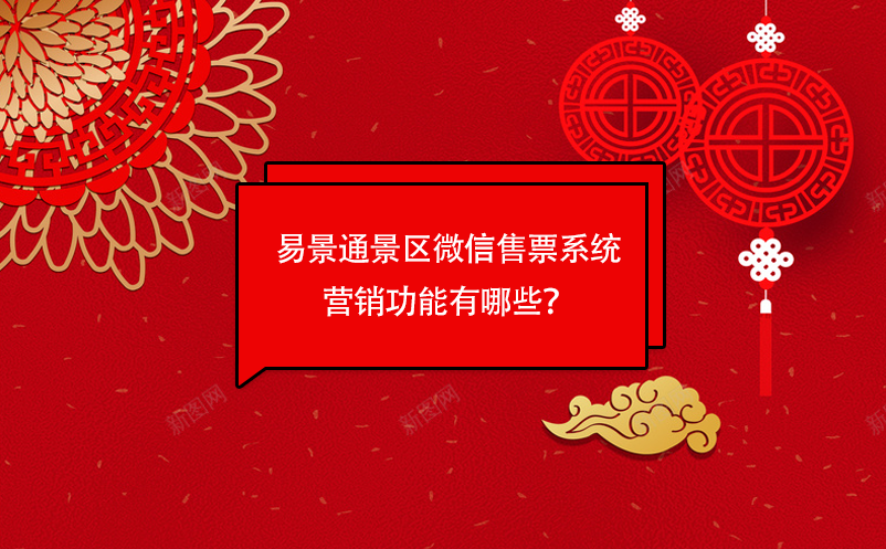 易景通景區(qū)微信售票系統(tǒng)營銷功能有哪些？