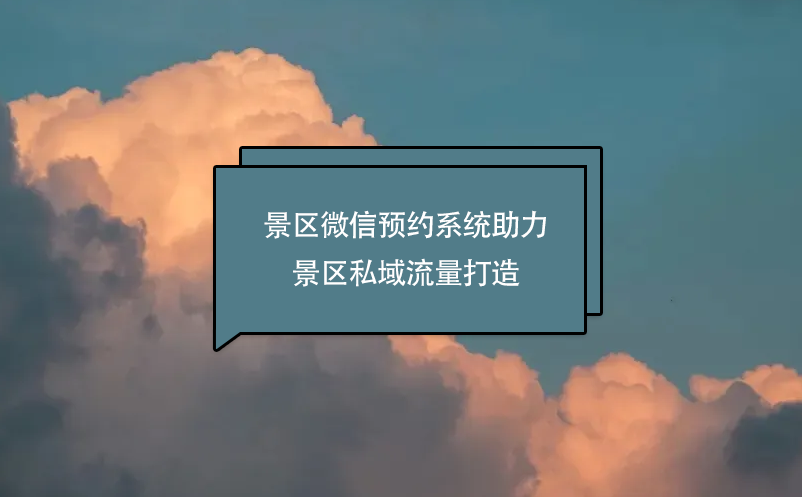 景區(qū)微信預約系統(tǒng)助力景區(qū)私域流量打造