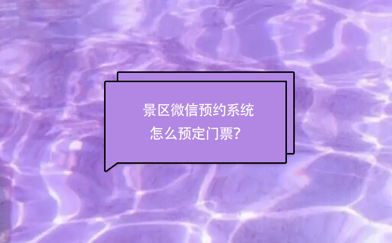 景區(qū)微信預約系統(tǒng)怎么預定門票？