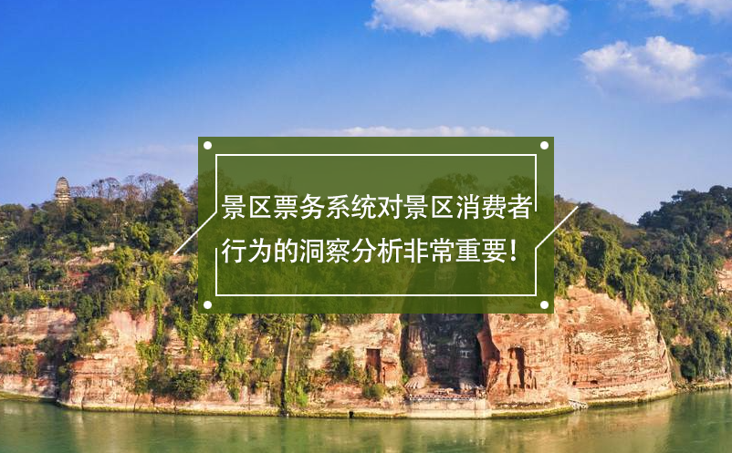 景區(qū)票務系統(tǒng)對景區(qū)消費者行為的洞察分析非常重要！