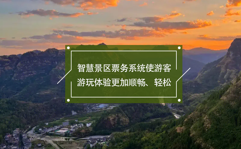 智慧景區(qū)票務(wù)系統(tǒng)使游客游玩體驗更加順暢、輕松