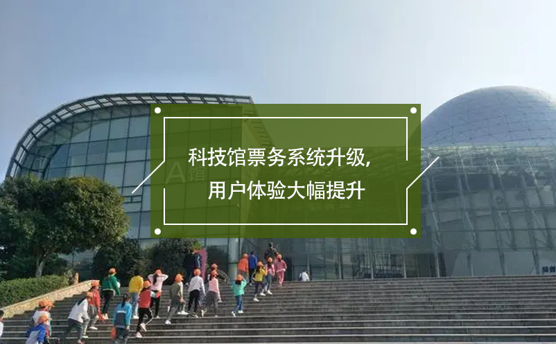科技館票務(wù)系統(tǒng)升級，用戶體驗(yàn)大幅提升