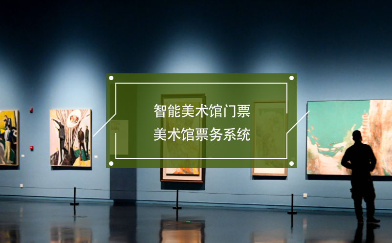 智能美術(shù)館門票，美術(shù)館票務(wù)系統(tǒng)