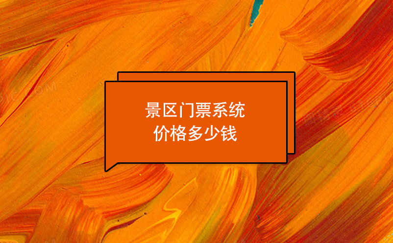 景區(qū)門票系統(tǒng)價(jià)格多少錢？