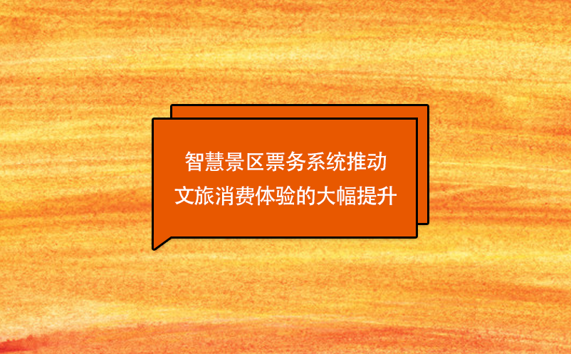 技術創(chuàng)新，智慧景區(qū)票務系統(tǒng)推動文旅消費體驗的大幅提升