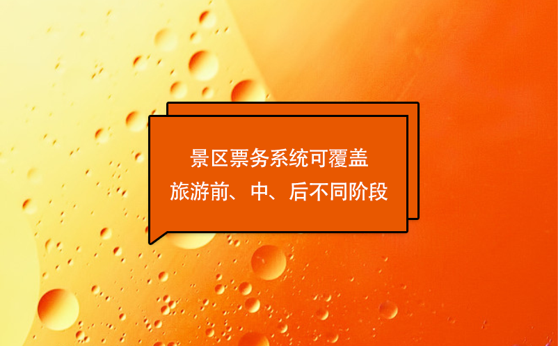 游客體驗(yàn)的優(yōu)化，景區(qū)票務(wù)系統(tǒng)可覆蓋旅游前、中、后不同階段