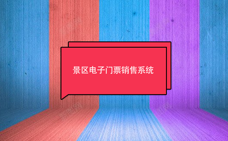 景區(qū)電子門(mén)票銷售系統(tǒng)