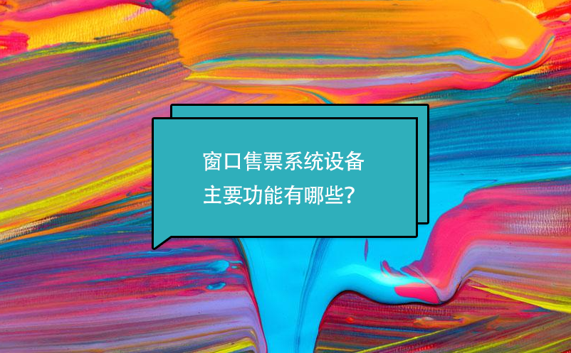 窗口售票系統(tǒng)設(shè)備主要功能有哪些？