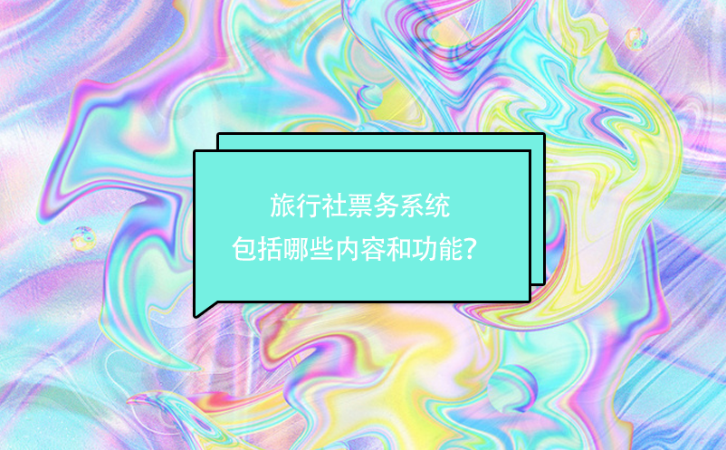 旅行社票務(wù)系統(tǒng)包括哪些內(nèi)容和功能？