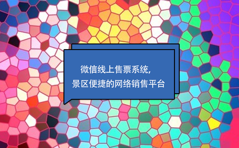 微信線上售票系統(tǒng)，景區(qū)便捷的網(wǎng)絡銷售平臺