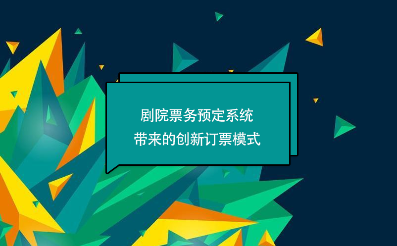 劇院票務預定系統(tǒng)帶來的創(chuàng)新訂票模式