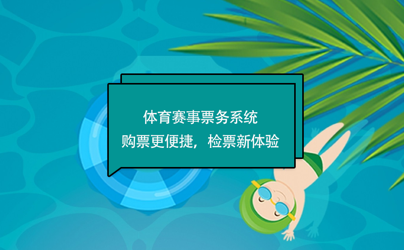 體育賽事票務(wù)系統(tǒng)購(gòu)票更便捷，檢票新體驗(yàn)