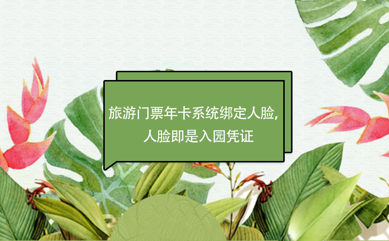 旅游門票年卡系統(tǒng)綁定人臉，人臉即是入園憑證