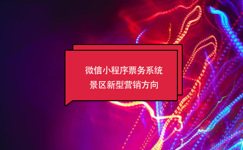 微信小程序票務(wù)系統(tǒng)，景區(qū)新型營銷方向