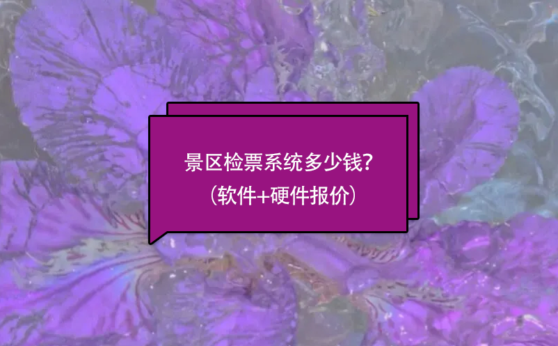 景區(qū)檢票系統(tǒng)多少錢？（軟件+硬件報價）