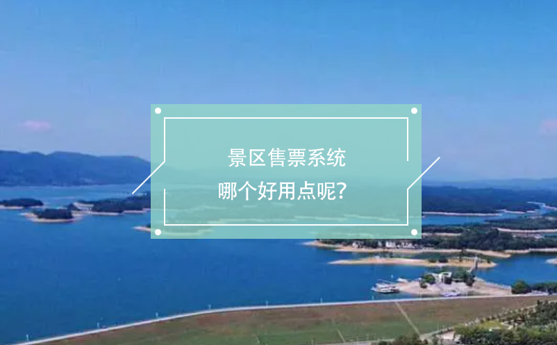 景區(qū)售票系統(tǒng)哪個好用點呢？
