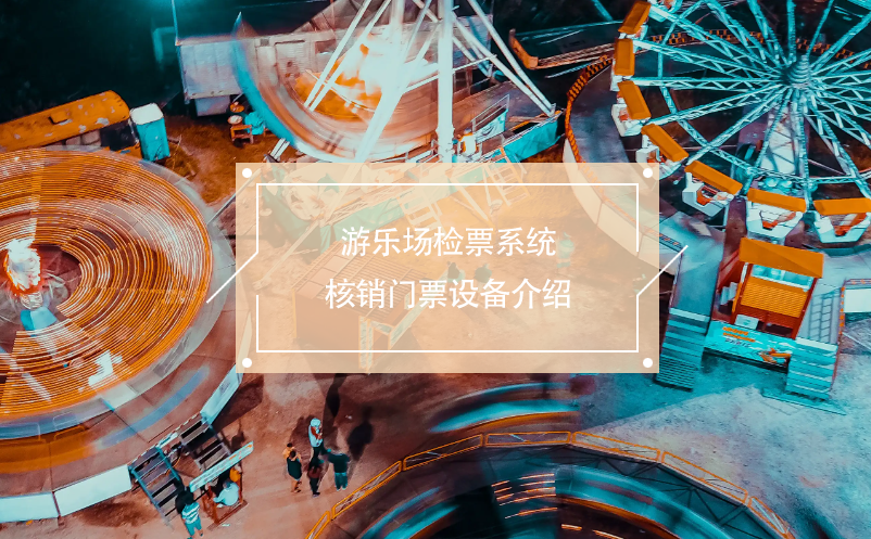 游樂場檢票系統(tǒng)核銷門票設備介紹