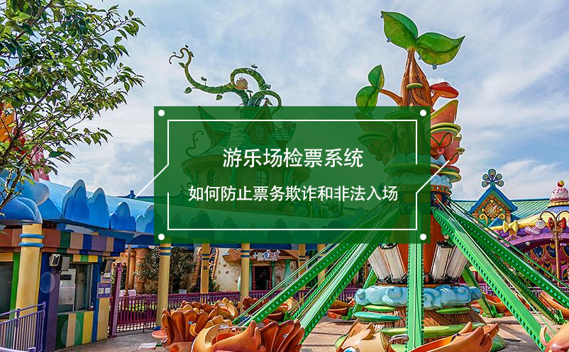 游樂場(chǎng)檢票系統(tǒng)如何防止票務(wù)欺詐和非法入場(chǎng)