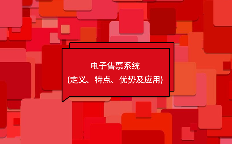 電子售票系統(tǒng)(定義、特點(diǎn)、優(yōu)勢(shì)及應(yīng)用)
