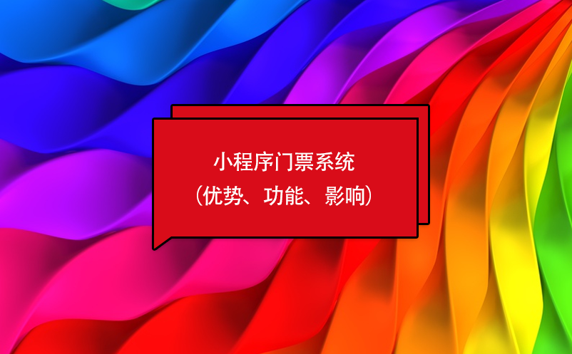 小程序門(mén)票系統(tǒng)（優(yōu)勢(shì)、功能、影響）