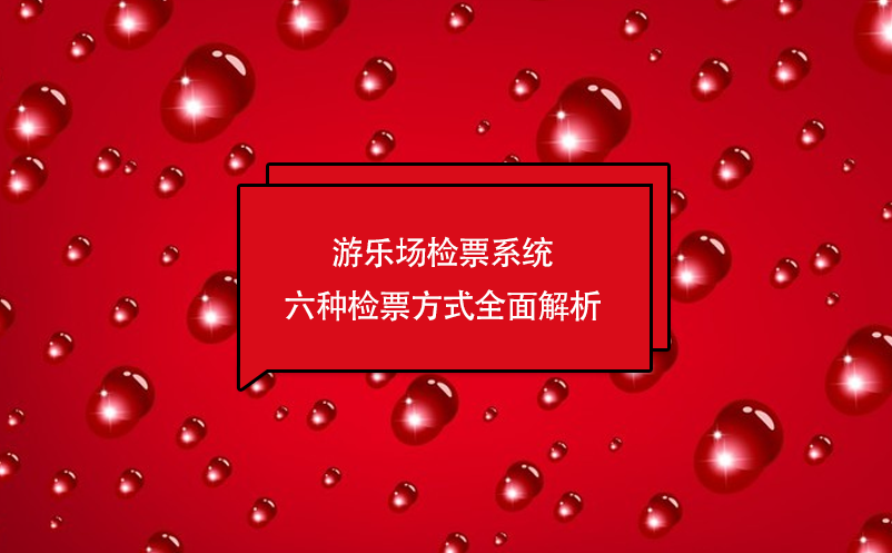 游樂(lè)場(chǎng)檢票系統(tǒng)六種檢票方式全面解析