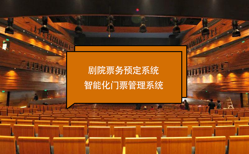 劇院票務(wù)預定系統(tǒng)智能化門票管理系統(tǒng)