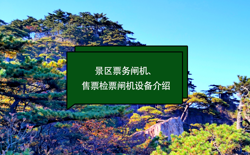 景區(qū)票務(wù)閘機、售票檢票閘機設(shè)備介紹