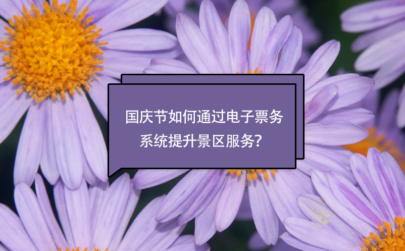 國(guó)慶節(jié)如何通過電子票務(wù)系統(tǒng)提升景區(qū)服務(wù)？