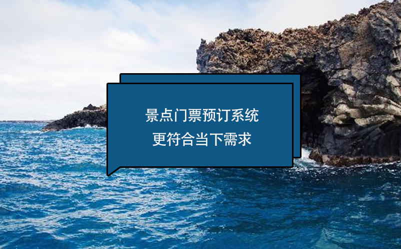 景點(diǎn)門票預(yù)訂系統(tǒng)更符合當(dāng)下需求