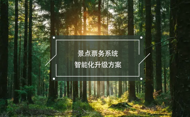 景點票務系統(tǒng)智能化升級方案