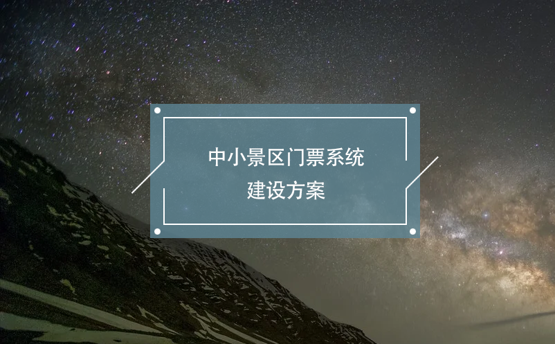 中小景區(qū)門票系統(tǒng)建設(shè)方案(功能 費用 安全)